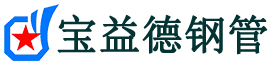 宝益德钢管乾县分公司-乾县声测管现货-乾县本地资源现货
